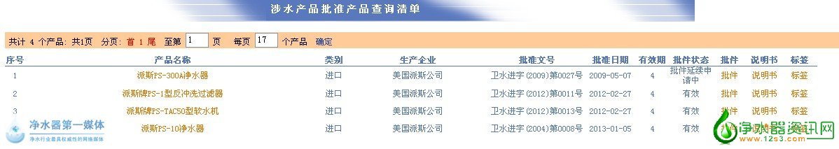 净水器涉水批件查询结果