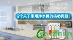 6个关于家用净水器的核心问题